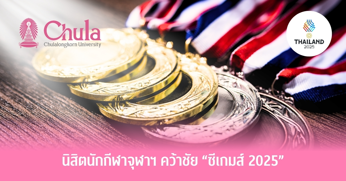 นิสิตนักกีฬาจุฬาฯ คว้าชัย “ซีเกมส์ 2025”