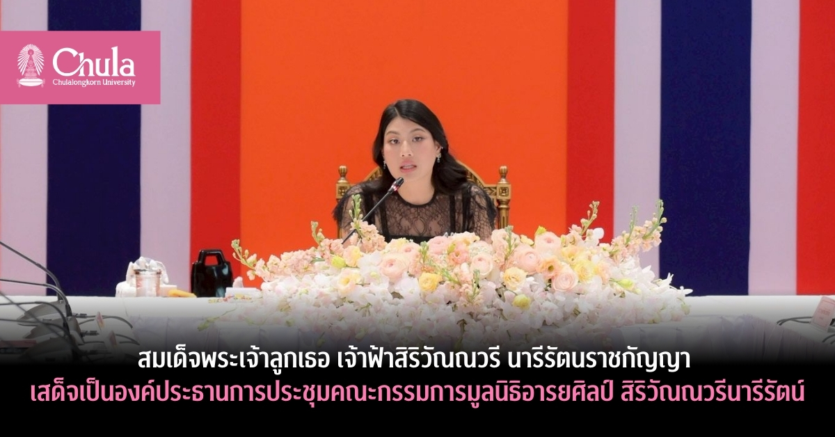 สมเด็จพระเจ้าลูกเธอ เจ้าฟ้าสิริวัณณวรี นารีรัตนราชกัญญาเสด็จเป็นองค์ประธานการประชุมคณะกรรมการมูลนิธิอารยศิลป์ สิริวัณณวรีนารีรัตน์ ครั้งที่ 1/2568