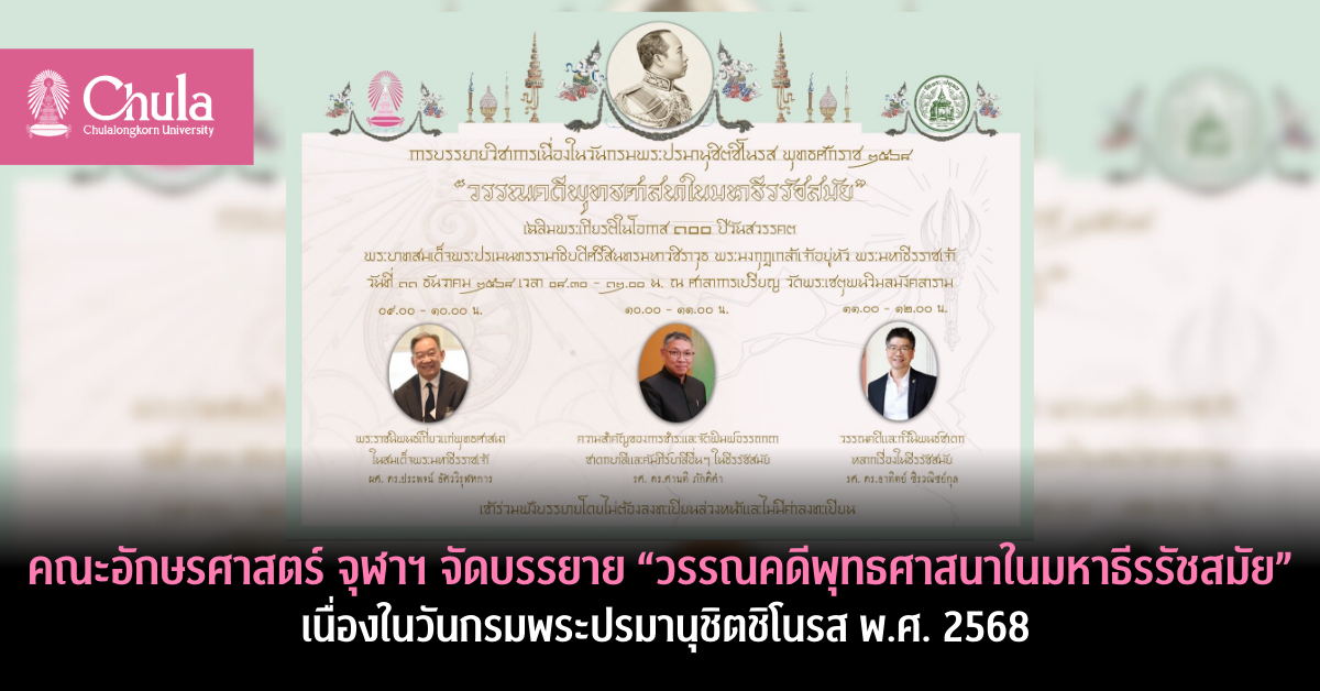 คณะอักษรศาสตร์ จุฬาฯ จัดบรรยาย “วรรณคดีพุทธศาสนาในมหาธีรรัชสมัย”  เนื่องในวันกรมพระปรมานุชิตชิโนรส พ.ศ. 2568
