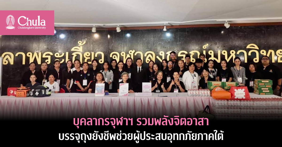 บุคลากรจุฬาฯ รวมพลังจิตอาสา บรรจุถุงยังชีพช่วยผู้ประสบอุทกภัยภาคใต้