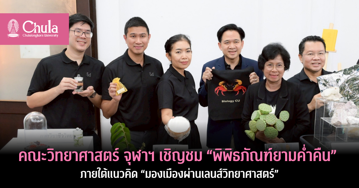 คณะวิทยาศาสตร์ จุฬาฯ เชิญชม “พิพิธภัณฑ์ยามค่ำคืน” ภายใต้แนวคิด “มองเมืองผ่านเลนส์วิทยาศาสตร์”