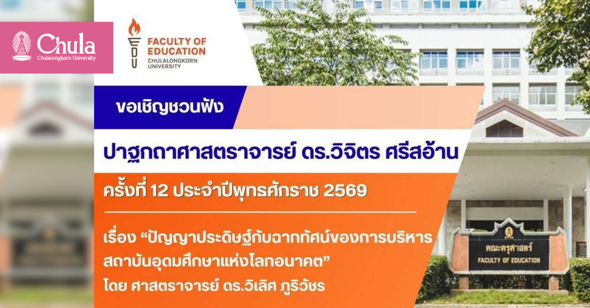 คณะครุศาสตร์ จุฬาฯ เชิญฟังปาฐกถา “ปัญญาประดิษฐ์กับฉากทัศน์ของการบริหารสถาบันอุดมศึกษาแห่งโลกอนาคต”