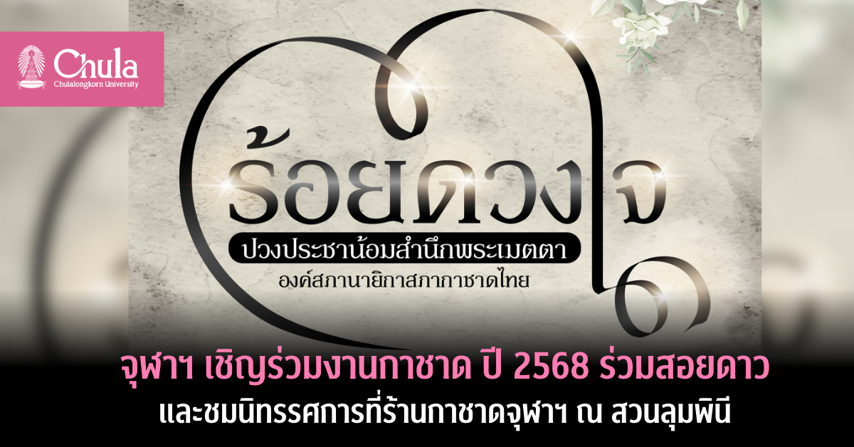 จุฬาฯ เชิญร่วมงานกาชาด ปี 2568 ร่วมสอยดาว และชมนิทรรศการที่ร้านกาชาดจุฬาฯ ณ สวนลุมพินี