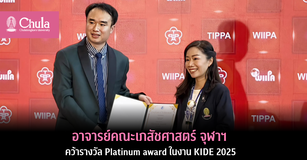 อาจารย์คณะเภสัชศาสตร์ จุฬาฯ คว้ารางวัล Platinum Award ในงาน KIDE 2025