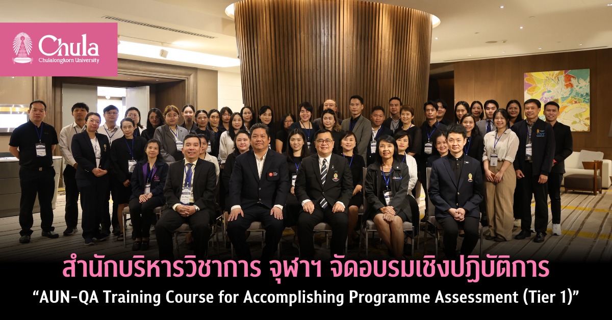 จุฬาลงกรณ์มหาวิทยาลัย ร่วมกับ ASEAN University Network (AUN) จัดอบรมเชิงปฏิบัติการ “AUN-QA Training Course for Accomplishing Programme Assessment (Tier 1)”