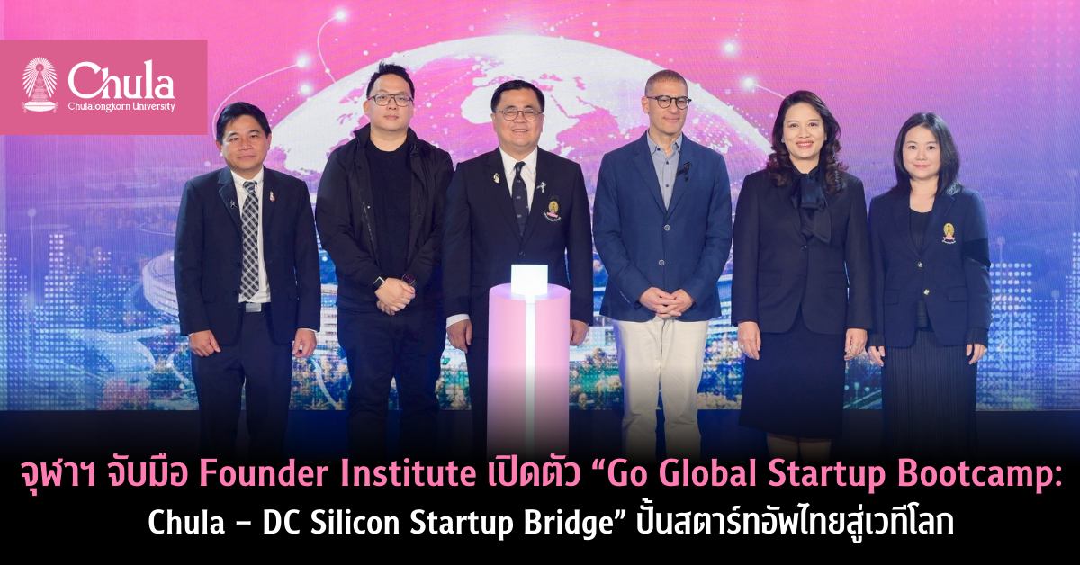 จุฬาฯ จับมือ Founder Institute เปิดตัว “Go Global Startup Bootcamp: Chula – DC Silicon Startup Bridge” ปั้นสตาร์ทอัพไทยสู่เวทีโลก