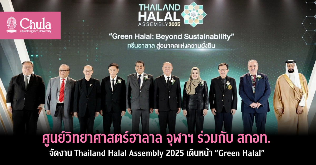 ศูนย์วิทยาศาสตร์ฮาลาล จุฬาฯ ร่วมกับ สกอท. จัดงาน Thailand Halal Assembly 2025 เดินหน้า “Green Halal”