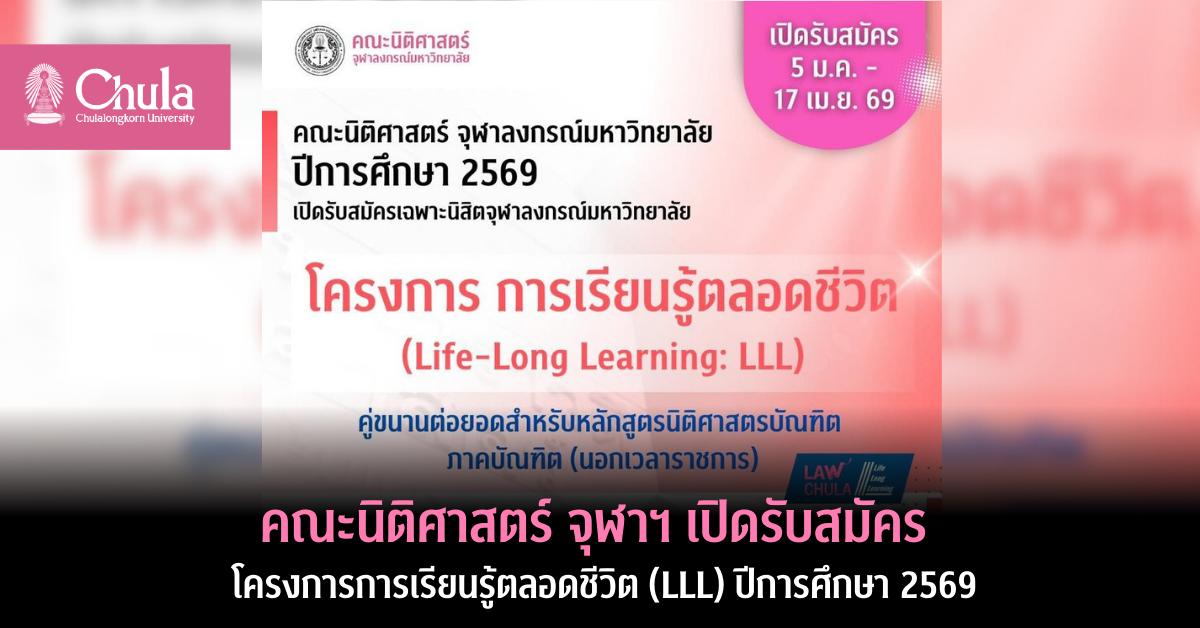คณะนิติศาสตร์ จุฬาฯ ๶�ปิดรับสมัคร โครงการการเรียนรู้ตลอดชีวิต (LLL) ปีการศึกษา 2569