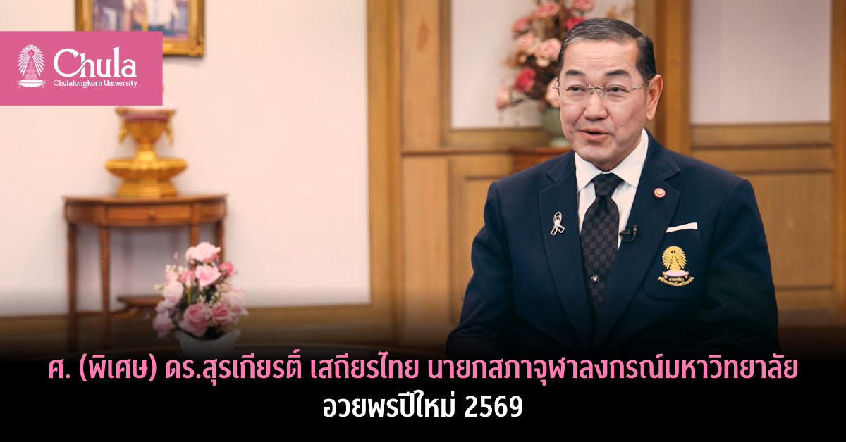 ศ. (พิเศษ) ดร.สุรเกียรติ์ เสถียรไทย นายกสภาจุฬาลงกรณ์มหาวิทยาลัย อวยพรปีใหม่ 2569