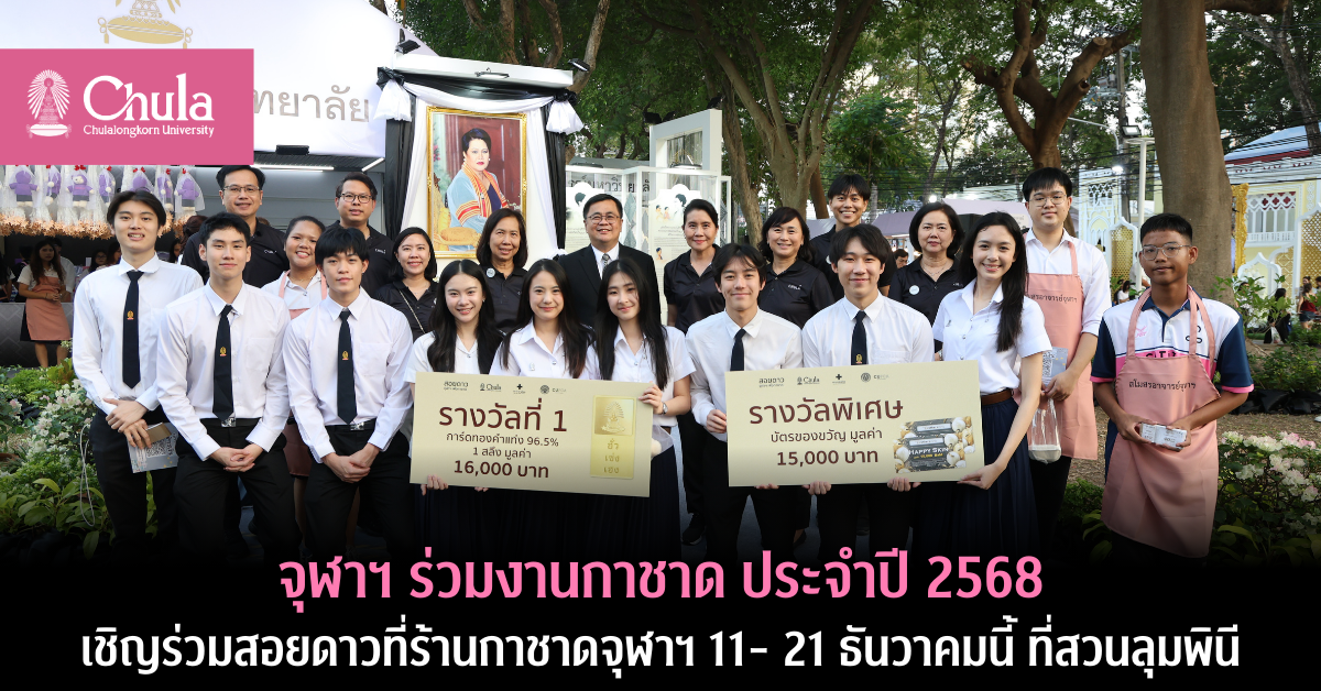 จุฬาฯ ร่วมงานกาชาด ประจำปี 2568 เชิญร่วมสอยดาวและแวะร้านกาชาดจุฬาฯ 11- 21 ธันวาคมนี้ ที่สวนลุมพินี