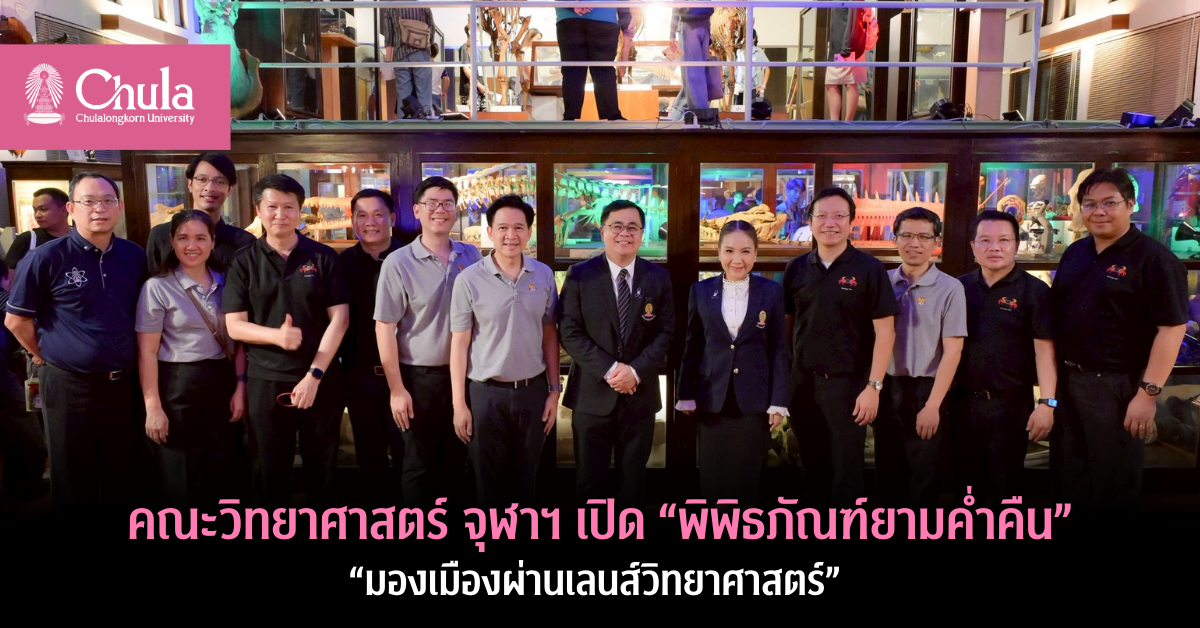 คณะวิทยาศาสตร์ จุฬาฯ เปิด “พิพิธภัณฑ์ยามค่ำคืน” ภายใต้แนวคิด “มองเมืองผ่านเลนส์วิทยาศาสตร์”
