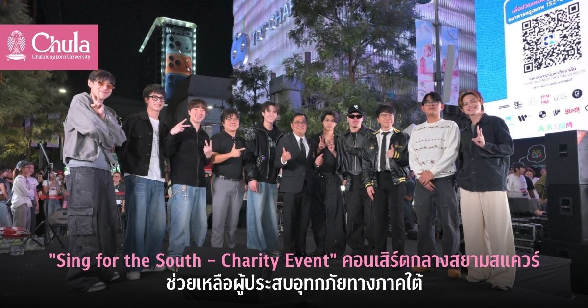 “Sing for the South – Charity Event” คอนเสิร์ตกลางสยามสแควร์ช่วยเหลือผู้ประสบอุทกภัยทางภาคใต้