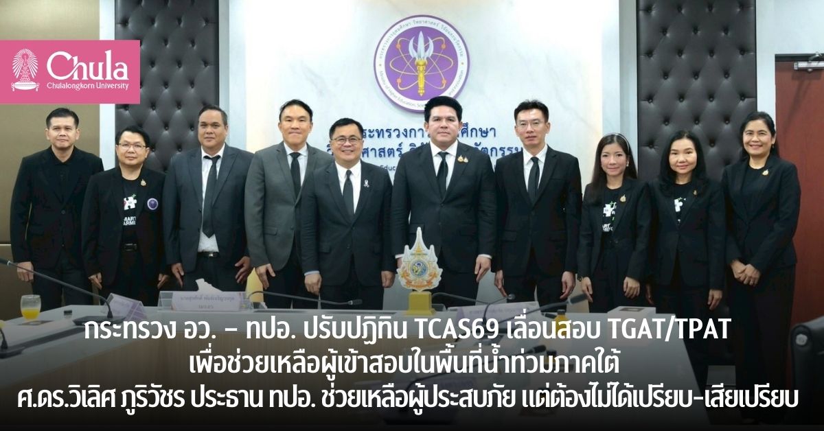 กระทรวง อว. – ทปอ. ปรับปฏิทิน TCAS69 เลื่อนสอบ TGAT/TPAT เพื่อช่วยเหลือผู้เข้าสอบในพื้นที่น้ำท่วมภาคใต้ ศ.ดร.วิเลิศ ภูริวัชร ประธาน ทปอ. ช่วยเหลือผู้ประสบภัย แต่ต้องไม่ได้เปรียบ-เสียเปรียบ