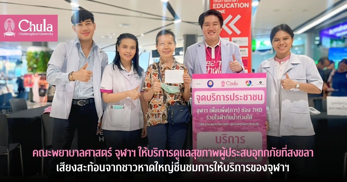 คณะพยาบาลศาสตร์ จุฬาฯ ให้บริการดูแลสุขภาพผู้ประสบอุทกภัยที่หาดใหญ่ จ.สงขลา เสียงสะท้อนจากชาวหาดใหญ่ชื่นชมการให้บริการของจุฬาฯ