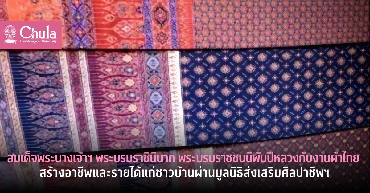 สมเด็จพระนางเจ้าฯ พระบรมราชินีนาถ พระบรมราชชนนีพันปีหลวงกับงานผ้าไทย