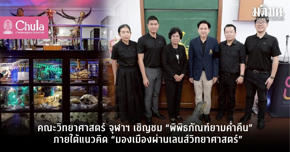 คณะวิทยาศาสตร์ จุฬาฯ เชิญชม “พิพิธภัณฑ์ยามค่ำคืน” ภายใต้แนวคิด “มองเมืองผ่านเลนส์วิทยาศาสตร์”