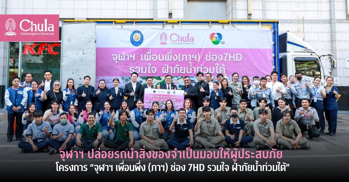 จุฬาฯ ปล่อยรถนำสิ่งของจำเป็นช่วยเหลือผู้ประสบอุทกภัย “จุฬาฯ เพื่อนพึ่ง (ภาฯ) ช่อง 7HD รวมใจ ฝ่าภัยน้ำท่วมใต้”