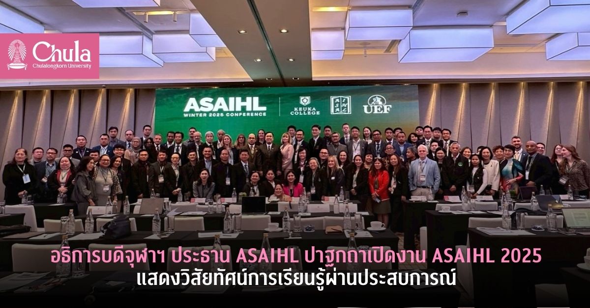 อธิการบดีจุฬาฯ ประธาน ASAIHL ปาฐกถาเปิดงาน ASAIHL 2025 ที่นครโฮจิมินท์ ประเทศเวียดนาม แสดงวิสัยทัศน์การเรียนรู้ผ่านประสบการณ์