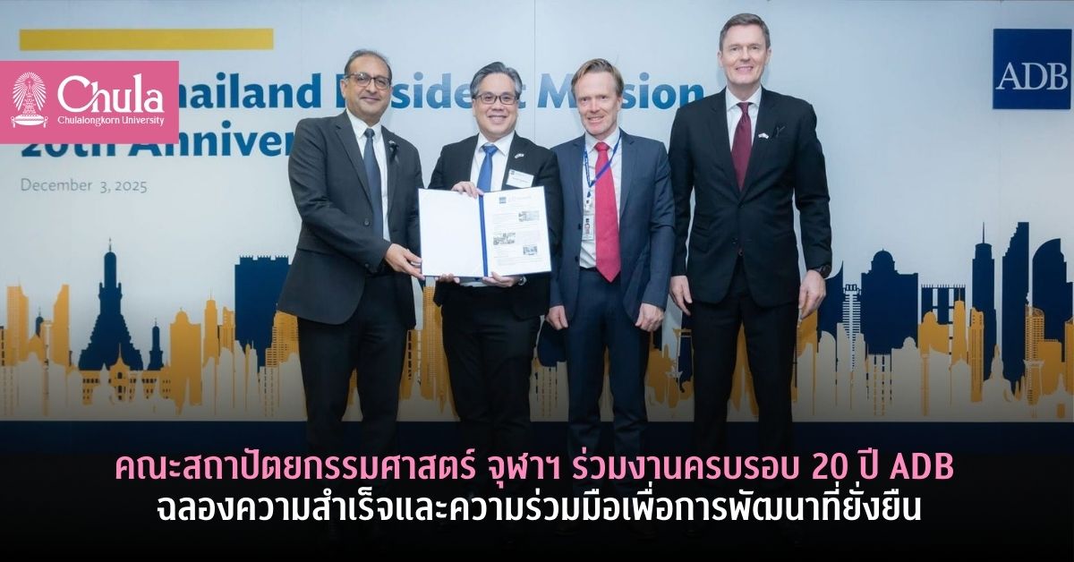 คณะสถาปัตยกรรมศาสตร์ จุฬาฯ ร่วมงานครบรอบ 20 ปี ADB ฉลองความสำเร็จและความร่วมมือเพื่อการพัฒนาที่ยั่งยืน