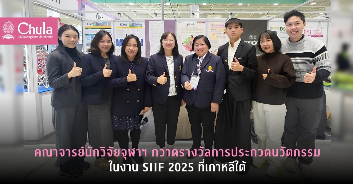 คณาจารย์นักวิจัยจุฬาฯ กวาดรางวัลการประกวดผลงานนวัตกรรมในงาน SIIF 2025 ที่สาธารณรัฐเกาหลี