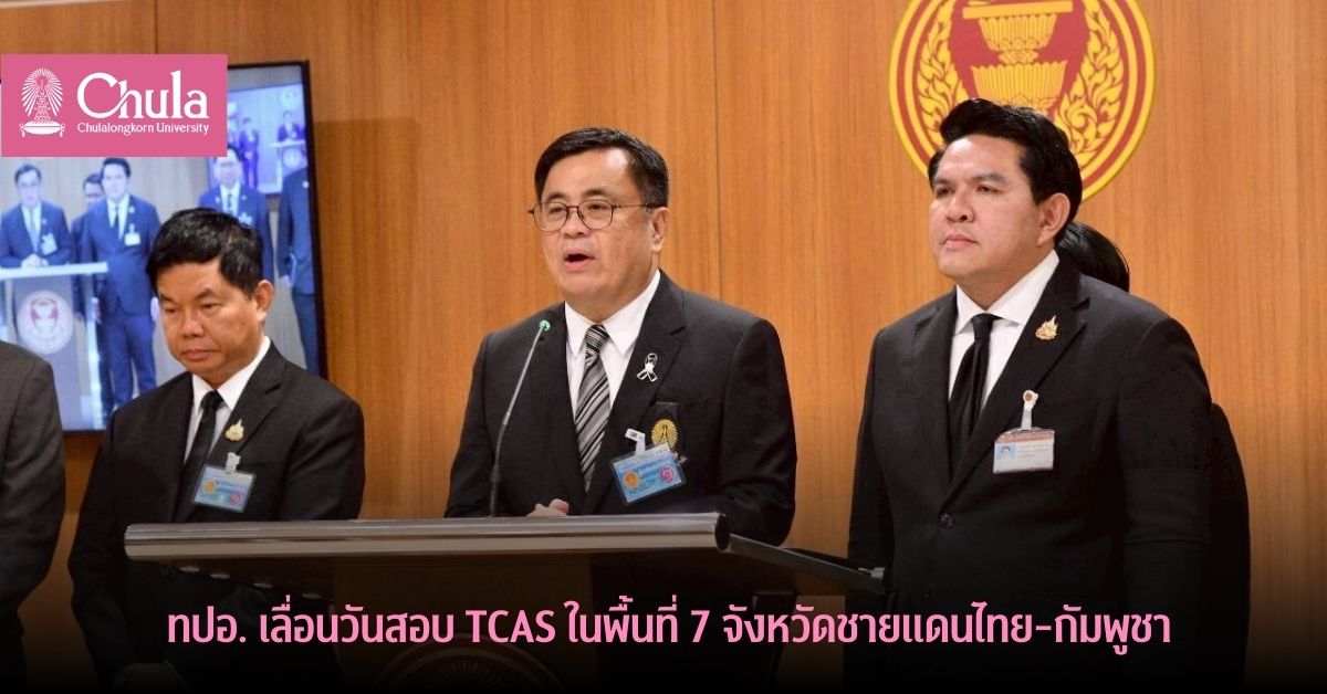 ทปอ. เลื่อนวันสอบ TCAS ในพื้นที่ 7 จังหวัดชายแดนไทย-กัมพูชา เพื่อความปลอดภัยสูงสุดของนักเรียน