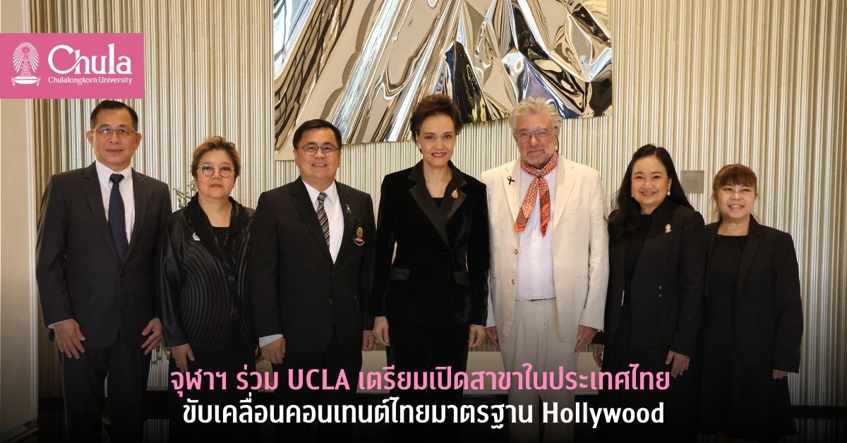 จุฬาฯ ร่วม UCLA เตรียมเปิดสาขาในประเทศไทย ขับเคลื่อนคอนเทนต์ไทยมาตรฐาน Hollywood
