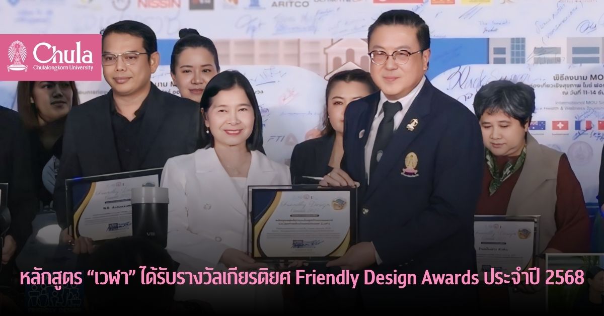 หลักสูตร “เวฬา” ได้รับรางวัลเกียรติยศ Friendly Design Awards ประจำปี 2568