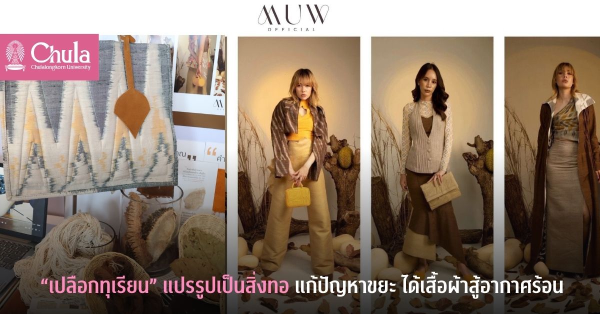 “เปลือกทุเรียน” แปรรูปเป็นสิ่งทอแก้ปัญหาขยะ ได้เสื้อผ้าสู้อากาศร้อน