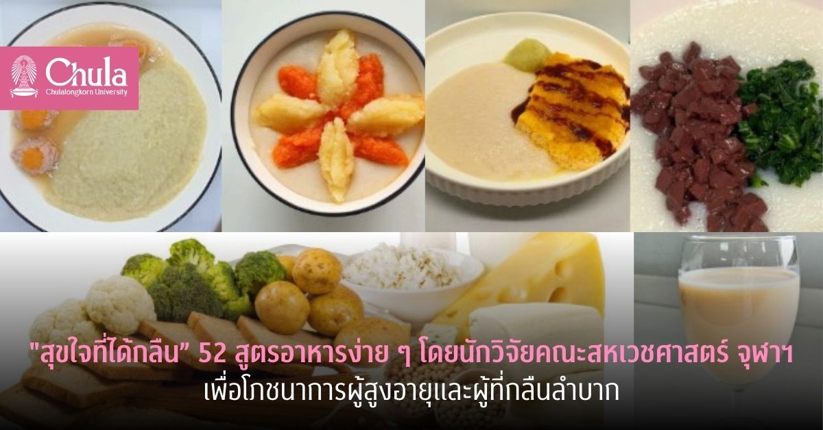 “สุขใจที่ได้กลืน” 52 สูตรอาหารง่าย ๆ โดยอาจารย์นักวิจัยคณะสหเวชศาสตร์ จุฬาฯ ยกระดับคุณภาพชีวิตและโภชนาการของผู้สูงอายุและผู้ที่กลืนลำบาก