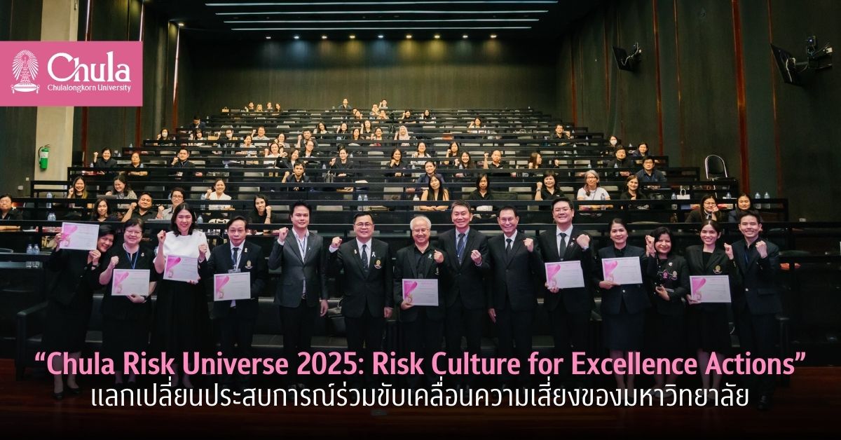 สัมมนา “Chula Risk Universe 2025: Risk Culture for Excellence Actions” แลกเปลี่ยนประสบการณ์ร่วมขับเคลื่อนความเสี่ยงของมหาวิทยาลัย