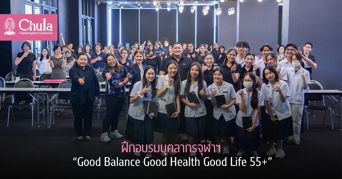 ฝึกอบรมเชิงปฏิบัติการบุคลากรจุฬาฯ                            “Good Balance Good Health Good Life 55+”