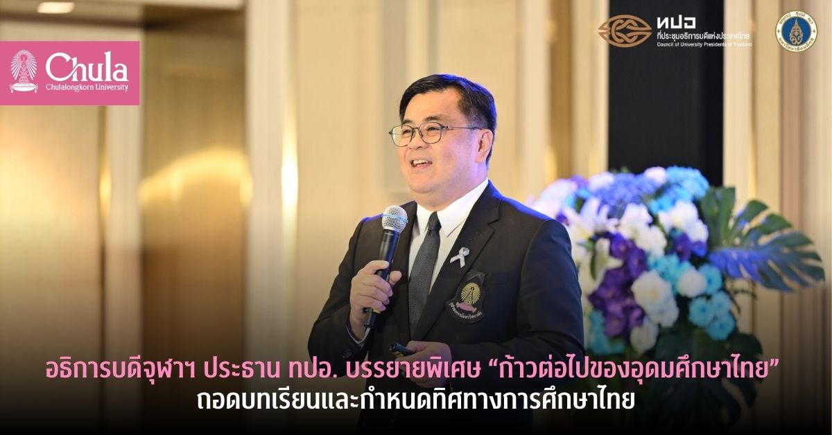 อธิการบดีจุฬาฯ ประธาน ทปอ. บรรยายพิเศษ “ก้าวต่อไปของอุดมศึกษาไทย” ในการประชุม “Beyond AI: การบูรณาการเทคโนโลยีอย่างยั่งยืนในอุดมศึกษาไทย”