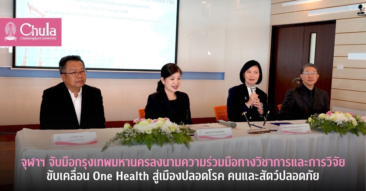 จุฬาฯ จับมือกรุงเทพมหานครลงนามความร่วมมือทางวิชาการและการวิจัยขับเคลื่อน One Health สู่เมืองปลอดโรค คนและสัตว์ปลอดภัย