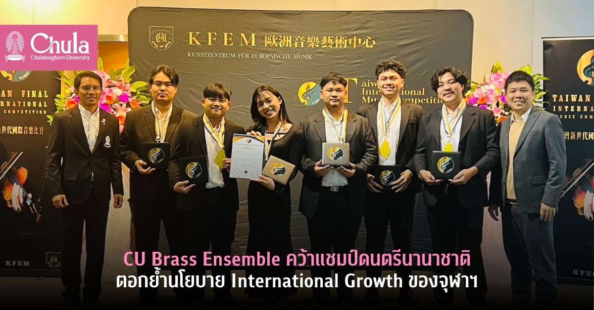 CU Brass Ensemble คว้าแชมป์ดนตรีนานาชาติ ตอกย้ำนโยบาย International Growth ของจุฬาฯ