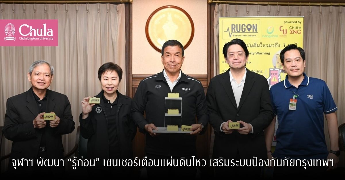 จุฬาฯ พัฒนา “รู้ก่อน” เซนเซอร์เตือนแผ่นดินไหว เสริมระบบป้องกันภัยกรุงเทพฯ