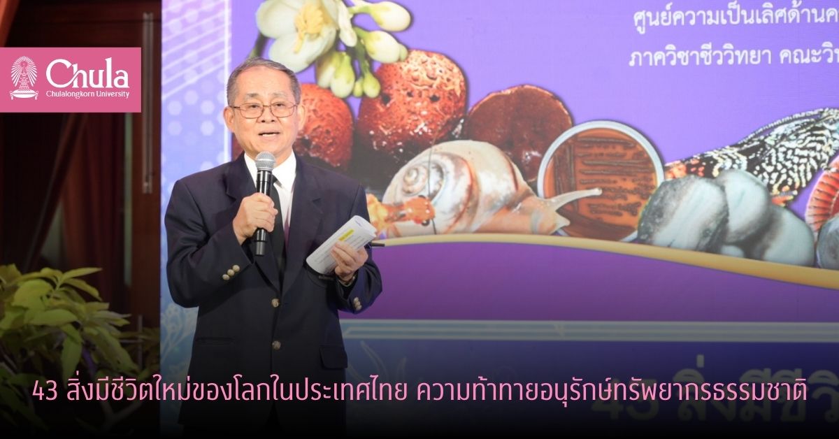 43 สิ่งมีชีวิตใหม่ของโลกในประเทศไทย ความท้าทายอนุรักษ์ทรัพยากรธรรมชาติ