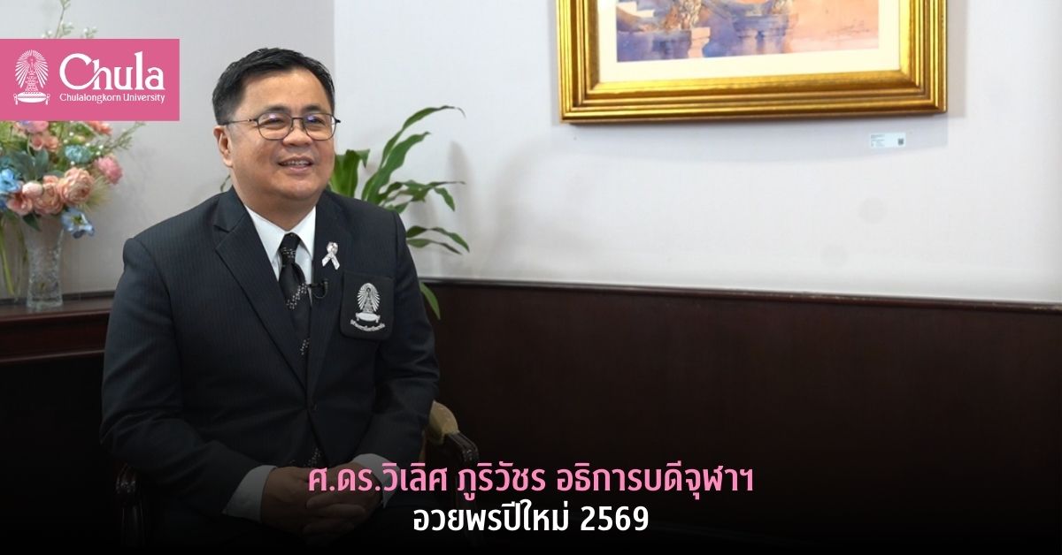 ศ.ดร.วิเลิศ ภูริวัชร อธิการบดีจุฬาฯ อวยพรปีใหม่  2569