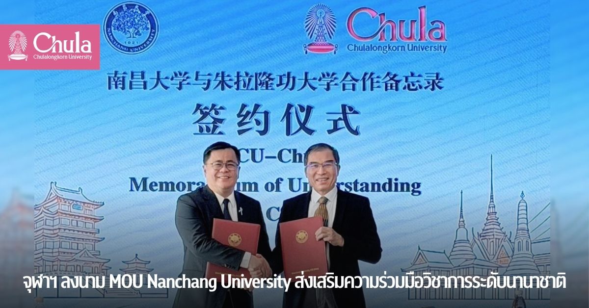 จุฬาฯ ลงนาม MOU กับ Nanchang University        ส่งเสริมความร่วมมือทางวิชาการระดับนานาชาติ