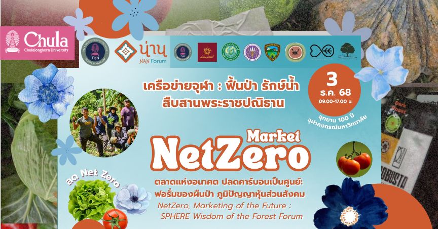 จุฬาฯ เชิญร่วมงาน “เครือข่ายจุฬาฯ ฝ่าพิบัติ: ฟื้นป่า รักษ์น้ำ สืบสานพระราชปณิธาน” 