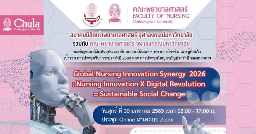 การประชุมวิชาการสมาคมนิสิตเก่าพยาบาลศาสตร์ จุฬาฯ 2569 บูรณาการความร่วมมือนวัตกรรมการพยาบาลระดับโลก 2026