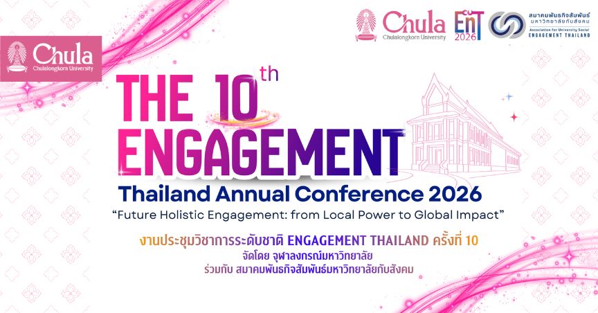 จุฬาฯ จัดประชุมวิชาการ Engagement Thailand ครั้งที่ 10 ผลักดันความร่วมมือท้องถิ่นสู่เวทีนานาชาติ “EnT2026 : Future Holistic Engagement”