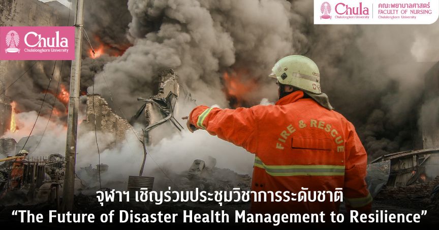 จุฬาฯ เชิญร่วมประชุมวิชาการระดับชาติ “The Future of Disaster Health Management to Resilience” 