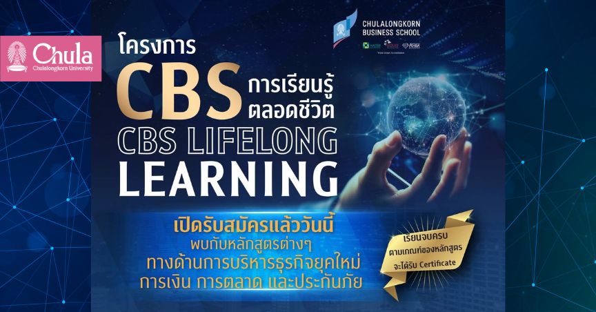 CBS Lifelong Learning เปิดรับนิสิตเก่าร่วมเรียนรู้ครั้งใหม่