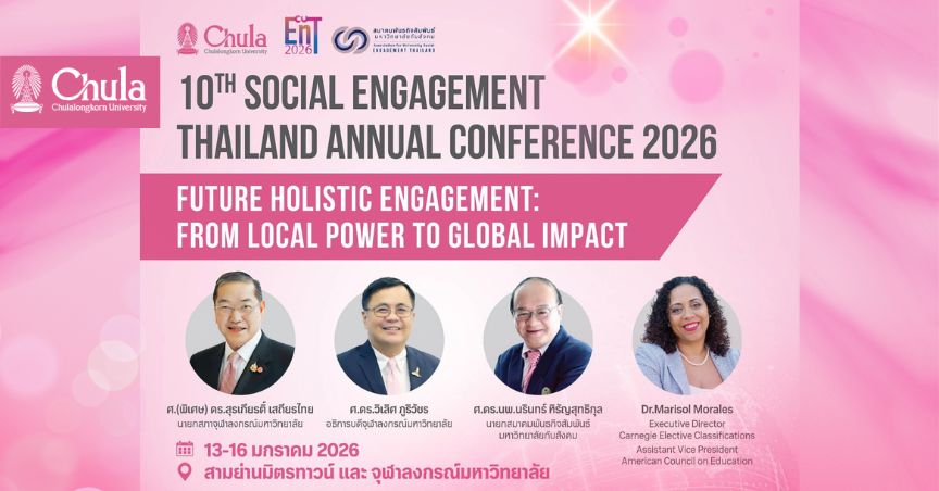 จุฬาฯ จัดงานประชุมวิชาการระดับชาติ Engagement Thailand ครั้งที่ 10 13 – 16 มกราคม 2569 