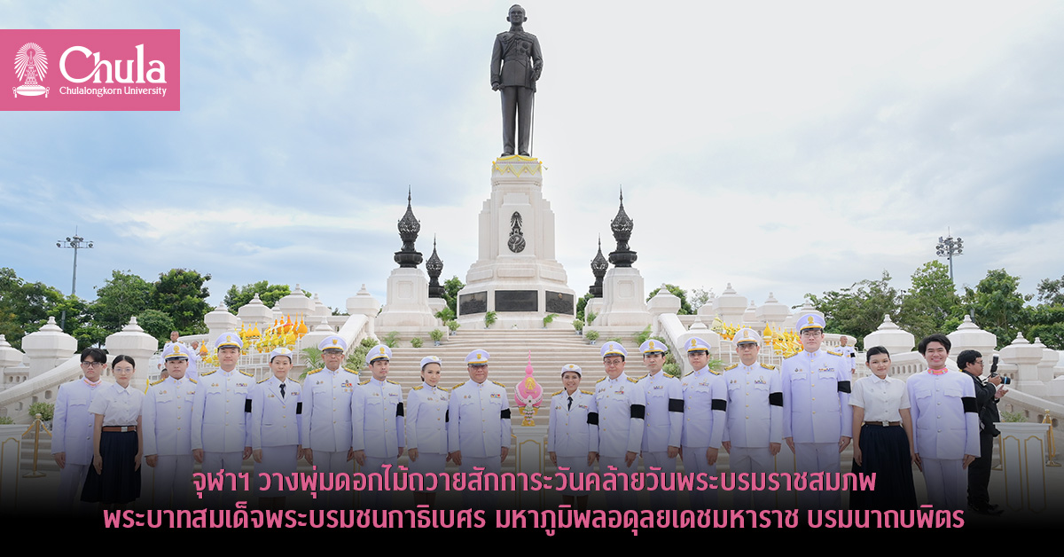 จุฬาฯ วางพุ่มดอกไม้ถวายสักการะวันคล้ายวันพระบรมราชสมภพพระบาทสมเด็จพระบรมชนกาธิเบศร มหาภูมิพลอดุลยเดชมหาราช บรมนาถบพิตร