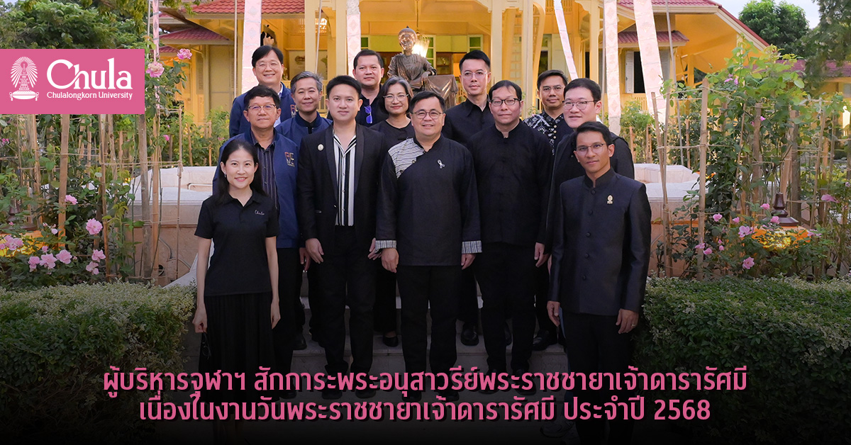 ผู้บริหารจุฬาฯ สักการะพระอนุสาวรีย์พระราชชายาเจ้าดารารัศมี เนื่องในงานวันพระราชชายาเจ้าดารารัศมี ประจำปี 2568