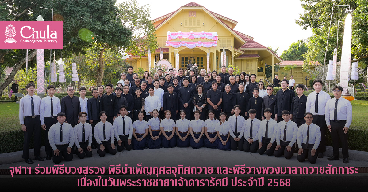 จุฬาฯ ร่วมพิธีบวงสรวง พิธีบำเพ็ญกุศลอุทิศถวาย และพิธีวางพวงมาลาถวายสักการะ เนื่องในวันพระราชชายาเจ้าดารารัศมี ประจำปี 2568