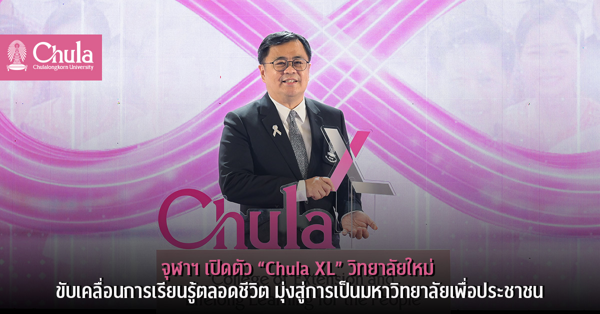 จุฬาฯ เปิดตัว “Chula XL” วิทยาลัยใหม่ ขับเคลื่อนการเรียนรู้ตลอดชีวิต มุ่งสู่การเป็นมหาวิทยาลัยเพื่อประชาชน
