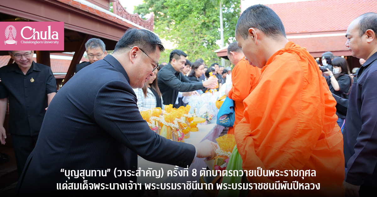 “บุญสุนทาน” (วาระสำคัญ) ครั้งที่ 8 ตักบาตรถวายเป็นพระราชกุศลแด่สมเด็จพระนางเจ้าฯ พระบรมราชินีนาถ พระบรมราชชนนีพันปีหลวง