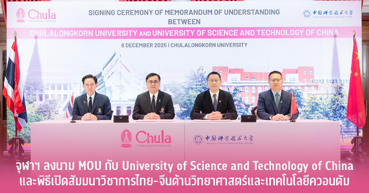 จุฬาฯ ลงนาม MOU กับ University of Science and Technology of China และพิธีเปิดสัมมนาวิชาการไทย-จีนด้านวิทยาศาสตร์และเทคโนโลยีควอนตัม